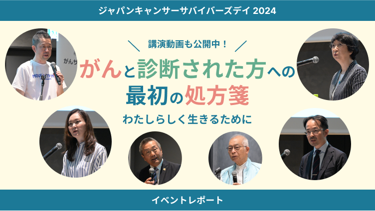 JAPAN CANCER SURVIVORS DAY2024 イベントレポート