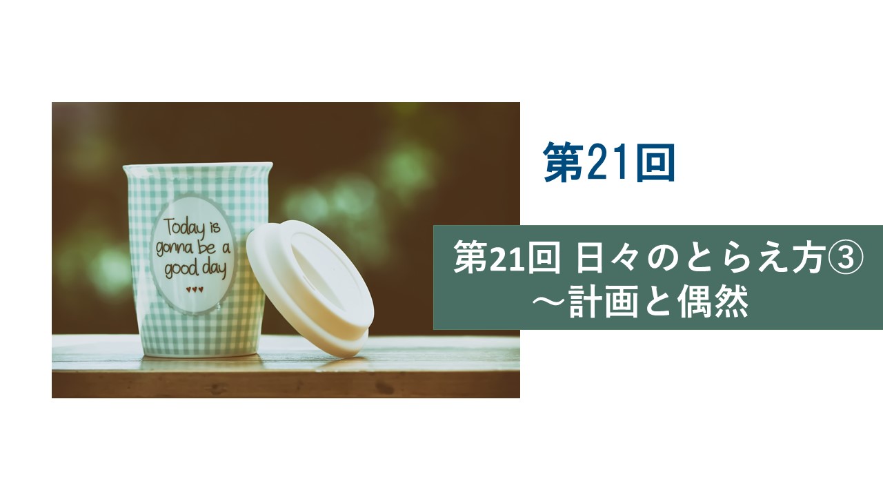 「がんを越え、”働く”を見つめる」第21回 日々のとらえ方③～計画と偶然